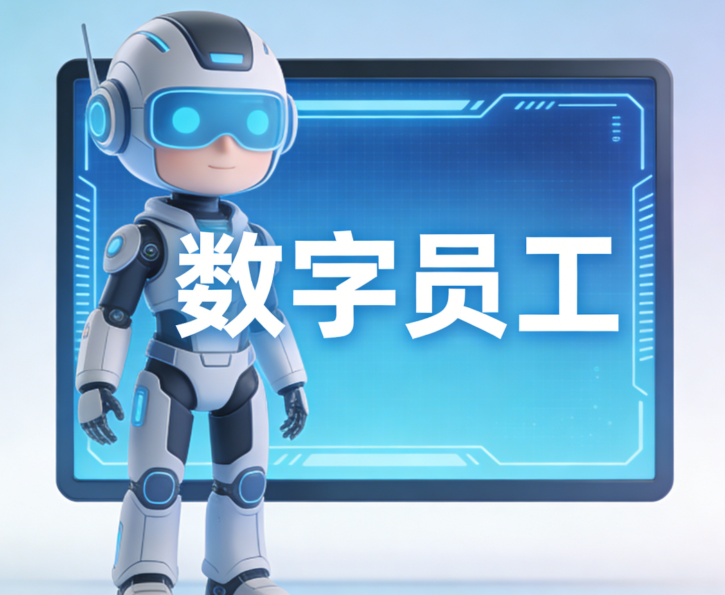 数字员工助力零售电商蓬勃发展：提升客户满意度的关键策略
